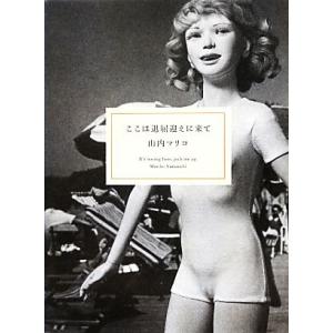 ここは退屈迎えに来て/山内マリコ【著】　