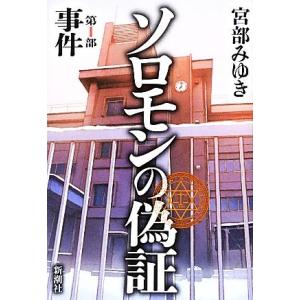 ソロモンの偽証(第１部) 事件／宮部みゆき【著】