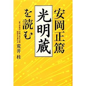 安岡正篤「光明蔵」を読む/荒井桂【著】　