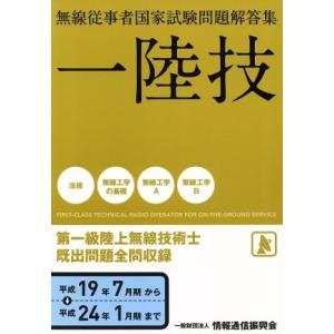 無線従事者国家試験問題解答集 一陸技 第一級陸上無線技術士(平成19年7月期から平成24年1月