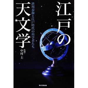 江戸の天文学 渋川春海と江戸時代の科学者たち/中村士【監修】