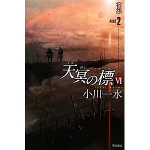 天冥の標 全17冊 小川一水 ハヤカワ文庫 全巻 セット 全巻、表紙