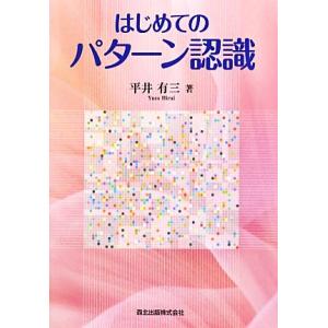 はじめてのパターン認識/[｛平井有三｝]【著】