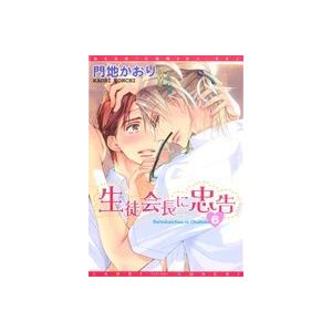 生徒会長に忠告(６) ディアプラスＣ／門地かおり(著者)