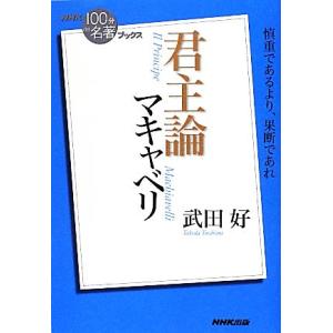 NHK100分de名著ブックス 君主論 マキャベリ 慎重であるより、果断であれ/武田好【著】