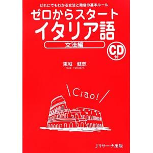 ゼロからスタート　イタリア語　文法編 だれにでもわかる文法と発音の基本ルール／東城健志