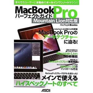 ＭａｃＢｏｏｋ　Ｐｒｏパーフェクトガイド　Ｍｏｕｎｔａｉｎ　Ｌｉｏｎ対応版 ＭａｃＰｅｏｐｌｅ　Ｂｏｏｋｓ／マックピープル編集部【