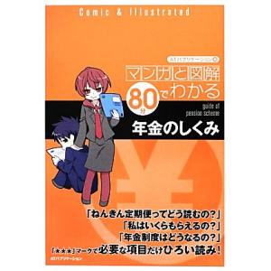 マンガと図解 80分でわかる年金のしくみ マンガと図解80分でわかるシリーズ/ATパブリケーション【...
