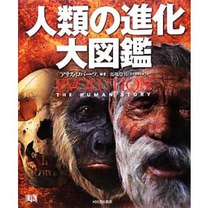 人類の進化大図鑑/アリスロバーツ(著者),馬場悠男