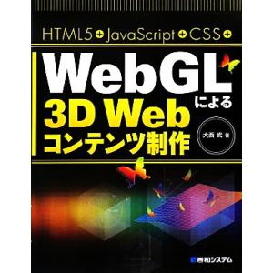HTML5+JavaScript+CSS+WebGLによる3D Webコンテンツ制作/大西武【著】