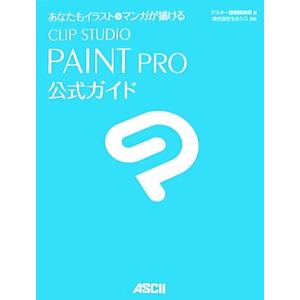 ＣＬＩＰ　ＳＴＵＤＩＯ　ＰＡＩＮＴ　ＰＲＯ公式ガイド あなたもイラスト＆マンガが描ける／アスキー書籍...