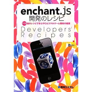 enchant.js開発のレシピ 115個のレシピで学ぶPC&amp;スマホゲーム開発の極意/phi【著】