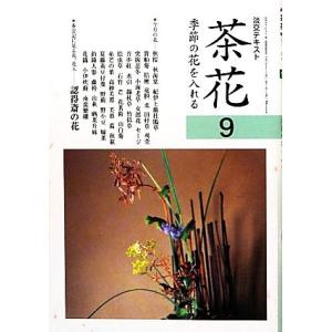 茶花(９) 季節の花を入れる 淡交テキスト／淡交社編集局【編】