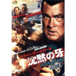 沈黙の牙 TRUE JUSTICE2 PART3/スティーブン・セガール,ダーレン・シャラヴィ,ラウ...