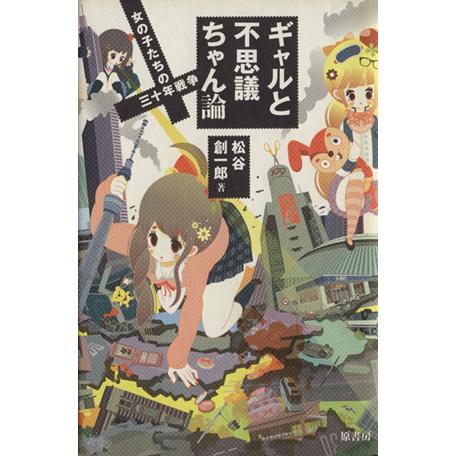 ギャルと不思議ちゃん論 女の子たちの三十年戦争／松谷創一郎(著者)