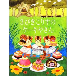 3びきこりすのケーキやさん/権田章江【作・絵】