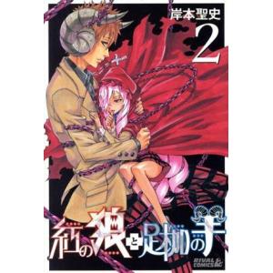 紅の狼と足枷の羊 ２ ライバルｋｃ 岸本聖史 著者 最安値 価格比較 Yahoo ショッピング 口コミ 評判からも探せる