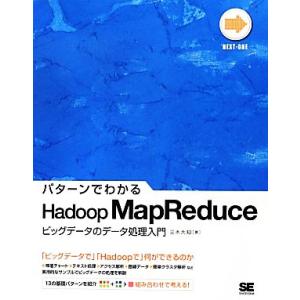 パターンでわかるＨａｄｏｏｐ　ＭａｐＲｅｄｕｃｅ