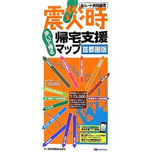 震災時帰宅支援マップ　首都圏版／昭文社