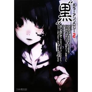 ホラーアンソロジー(2) “黒” ファミ通文庫/日日日,櫂末高彰,佐々原史緒,石川博品,