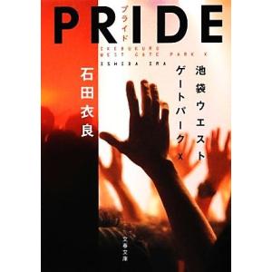 PRIDE プライド 池袋ウエストゲートパーク X 文春文庫/石田衣良【著】