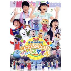 NHKおかあさんといっしょ スペシャルステージ みんないっしょに！ファン ファン スマイル/(キッズ...