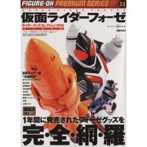 ライダーグッズコレクション２０１２　仮面ライダーフォーゼ／趣味・就職ガイド・資格