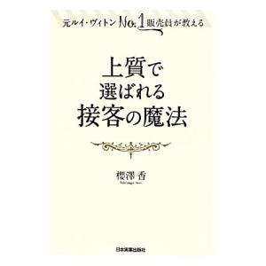 上質で選ばれる接客の魔法 元ルイ・ヴィトンNo.1販売員が教える/櫻澤香【著】