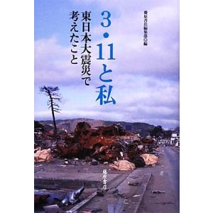 ３・１１と私 東日本大震災で考えたこと／藤原書店編集部【編】