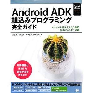 Android ADK組込みプログラミング完全ガイド Android SDK 2.3.4/3対応 Arduino 1.0.1対応 Smart Mobile Develop