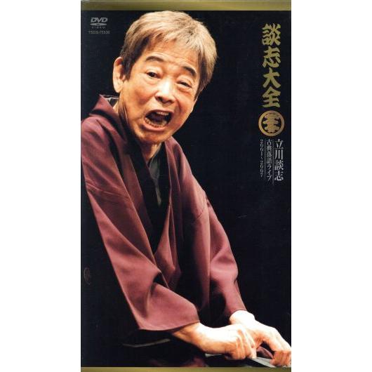 談志大全(下)立川談志 古典落語ライブ 2001〜2007/立川談志(出演、企画)