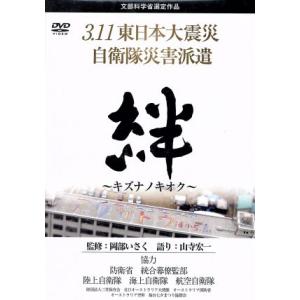 3.11自衛隊災害派遣 キズナノキオクの買取情報