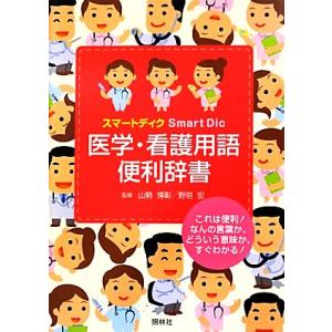 スマートディク医学・看護用語便利辞書/山勢博彰,野垣宏【監修】