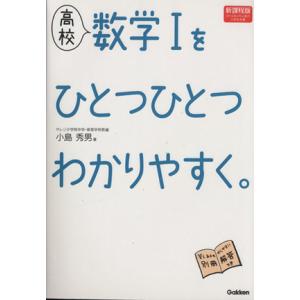 高校 数学Iをひとつひとつわかりやすく 新課程版/小島秀男