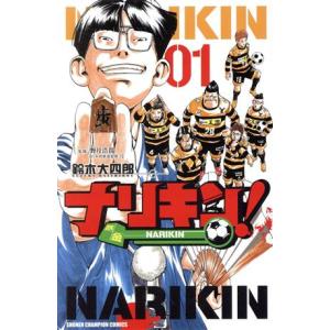 ナリキン！(01) 少年チャンピオンC/鈴木大四郎(著者)