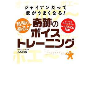 新品本 音痴も直る 奇跡のボイストレーニング ジャイアンだって歌がうまくなる Akira 著 N 本とゲームのドラマyahoo 店 通販 Yahoo ショッピング
