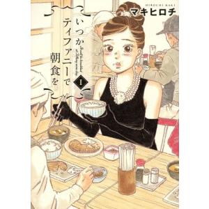 いつかティファニーで朝食を(1) バンチC/マキヒロチ(著者)