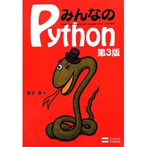 みんなのＰｙｔｈｏｎ　第３版／柴田淳【著】