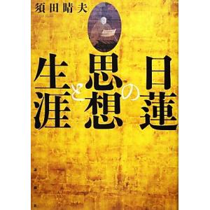 日蓮の思想と生涯／須田晴夫【著】