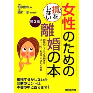 女性のための損をしない離婚の本　第３版 離婚のしくみと手続きをストーリー形式でやさしく解説／石原豊昭...