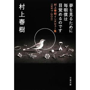 夢を見るために毎朝僕は目覚めるのです 村上春樹インタビュー集1997-2011 文春文庫/村上春樹【...