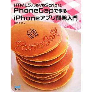 HTML5/JavaScriptとPhoneGapで作るiPHONEアプリ開発入門/富田宏昭【著】