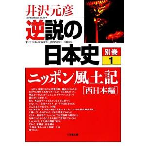 逆説の日本史(別巻１) ニッポン風土記　西日本編 小学館文庫／井沢元彦