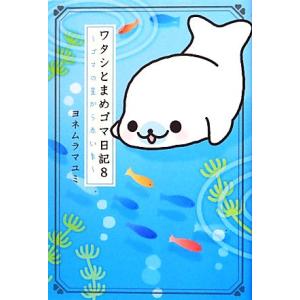 ワタシとまめゴマ日記(8) ゴマの星から赤い糸/ヨネムラマユミ【絵・文】　
