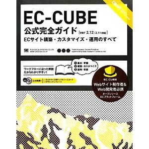 EC-CUBE公式完全ガイド ECサイト構築・カスタマイズ・運用のすべて/朝山俊雄,システムフレンド...