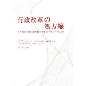 行政改革の処方箋 行政機関の組織・業務・ＩＴの課題とそのあるべき姿とは／プライスウォーターハウスクー...