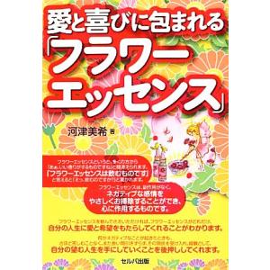 愛と喜びに包まれる「フラワーエッセンス」/河津美希【著】