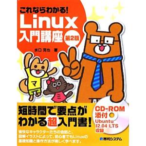 これならわかる！Linux入門講座/水口克也【著】　