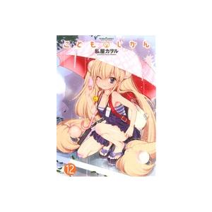 こどものじかん(12) アクションC Cハイ！/私屋カヲル(著者)