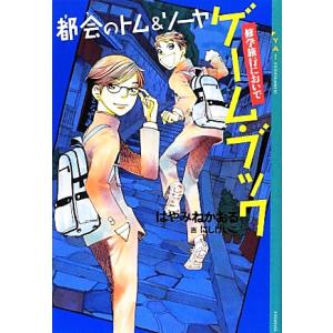 都会のトム＆ソーヤ　ゲーム・ブック 修学旅行においで ＹＡ！ＥＮＴＥＲＴＡＩＮＭＥＮＴ／はやみねかお...